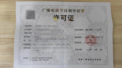 廣播電視節(jié)目制作經(jīng)營(yíng)許可證辦理全攻略 流程與周期詳解