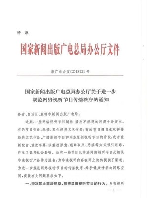 嚴(yán)格規(guī)范網(wǎng)絡(luò)視聽(tīng)節(jié)目制作傳播秩序的通知解讀與落實(shí)指南