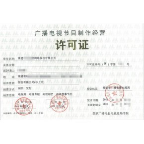 福建福州廣播電視節(jié)目制作經(jīng)營(yíng)許可證辦理指南與條件解析